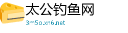 太公钓鱼网